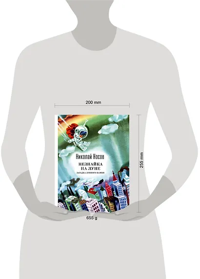 Незнайка на Луне. Загадка лунного камня - фото 3