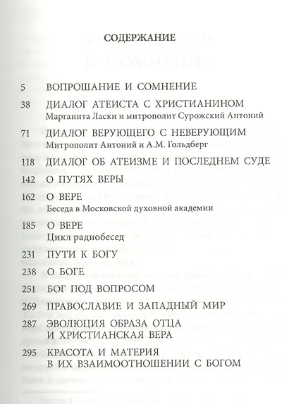 Вера (+3 изд.) Сурожский - фото 2