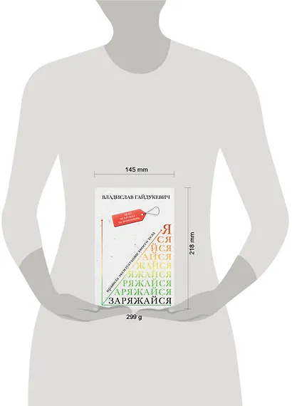 Заряжайся! Правила эксплуатации твоего тела - фото 4