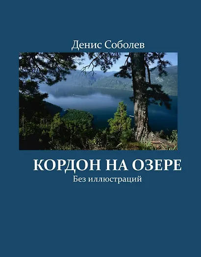 Кордон на озере - фото 1