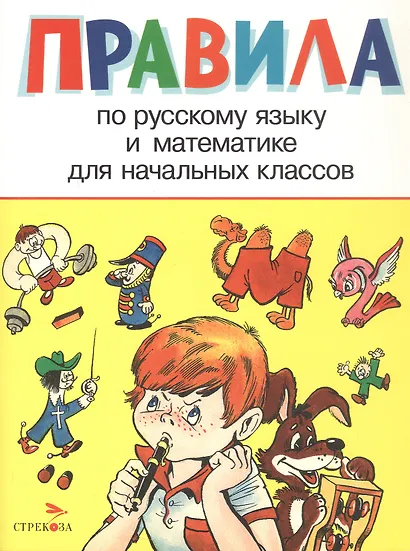 Правила по русскому языку и математике для начальных классов - фото 1