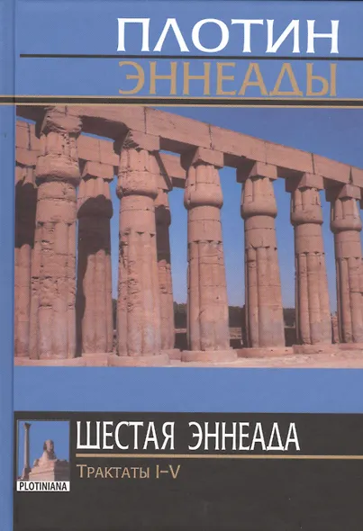Плотин. 6-я (1) эннеада. Трактаты I-V. 3-е изд. - фото 1