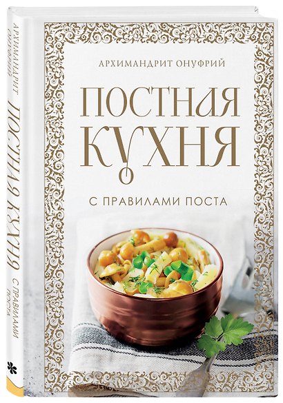 Постная кухня с правилами поста - фото 3