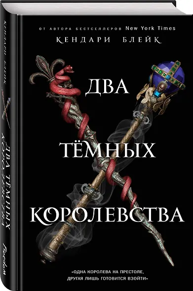 Два тёмных королевства (#3) - фото 3