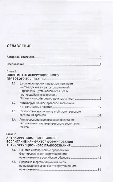 Антикоррупционное правовое воспитание. Научно-практическое пособие - фото 2