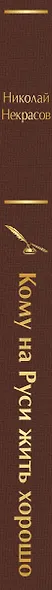 Кому на Руси жить хорошо - фото 8