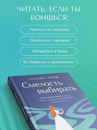 Смелость выбирать. Книга-вдохновение для тех, кто хочет изменить свою жизнь, но не знает как - фото 5