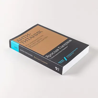 Анти-Титаник. Как выигрывать там, где тонут другие. Руководство для CEO - фото 7