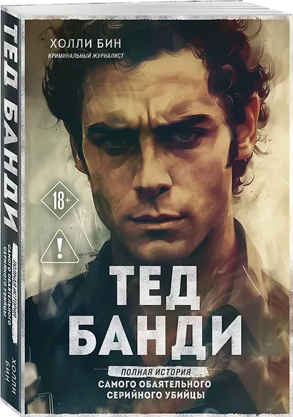 Тед Банди. Полная история самого обаятельного серийного убийцы - фото 3