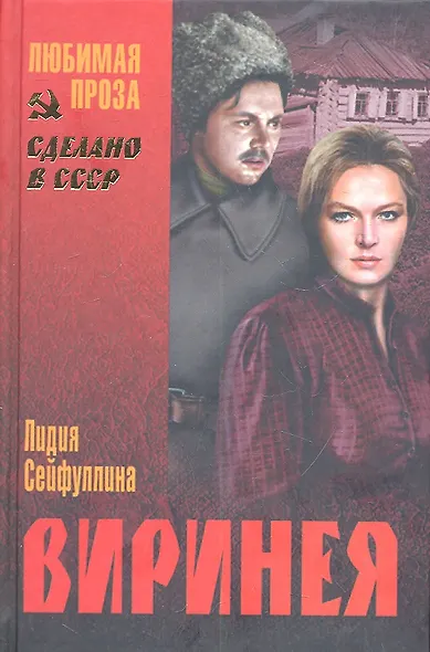 Виринея : повести - фото 2