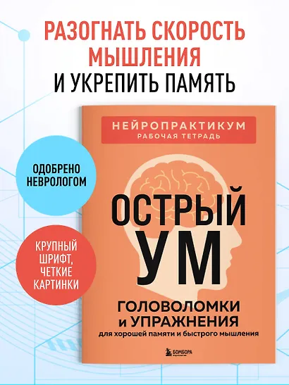 Острый ум. Головоломки и упражнения для хорошей памяти и быстрого мышления - фото 4