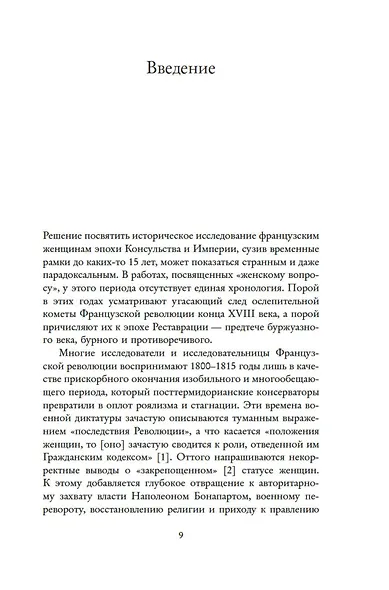 Под контролем: Женские судьбы после Французской революции - фото 8