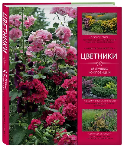 Цветники: 85 лучших композиций (издание дополненное и переработанное) - фото 3