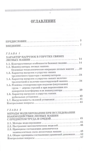 Моделирование технологических процессов лесных машин: Учебник, 3-е изд., перераб. - фото 2