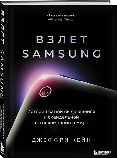 Взлет Samsung. История самой выдающейся и скандальной технокомпании в мире - фото 3