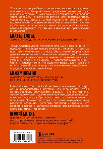 Приемы темной психологии. 67 приемов влияния и защиты от обмана - фото 2