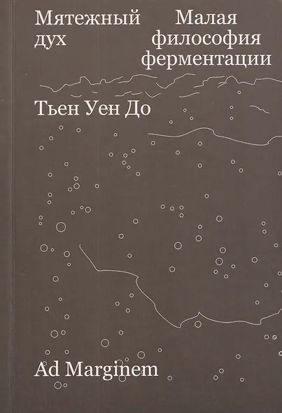 Мятежный дух. Малая философия ферментации - фото 1