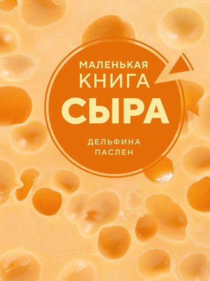 Маленькая книга сыра - фото 1