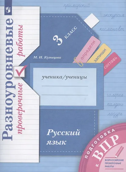 Русский язык. 3 класс. Разноуровневые проверочные работы. Учебное пособие - фото 2