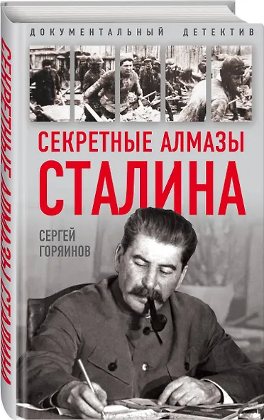 Секретные алмазы Сталина - фото 3