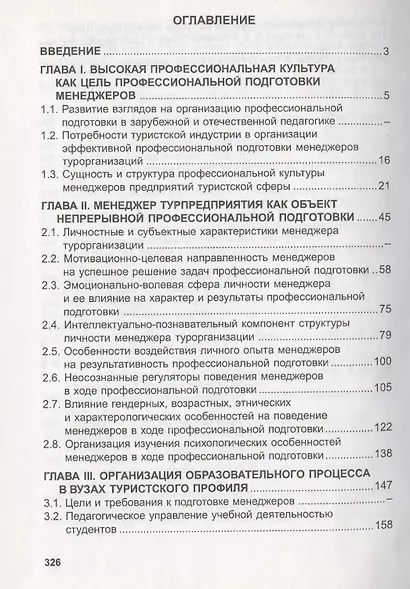 Профессиональная подготовка менеджеров хозяйствующих организаций сферы туризма. Монография - фото 2