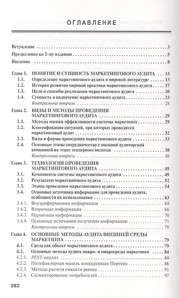 Маркетинговый аудит: Учебник - 2-е изд.доп - (Высшее образование: Бакалавриат) (ГРИФ) /Тюрин Д.В. - фото 2