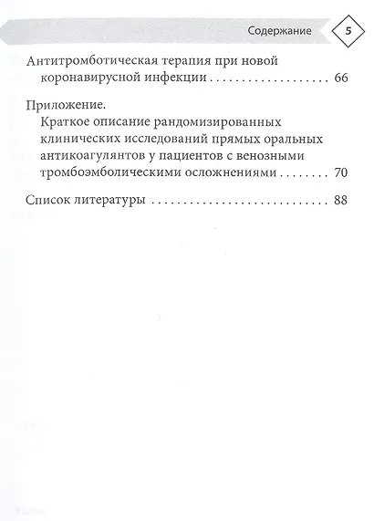 Венозные тромбоэмболические осложнения. Антикоагулянтная терапия в таблицах и схемах - фото 3