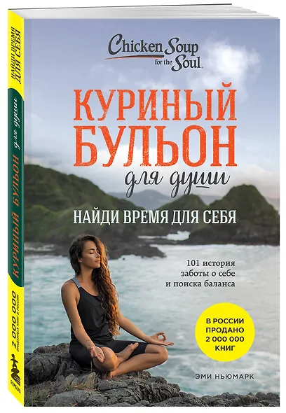 Куриный бульон для души: Найди время для себя. 101 история заботы о себе и поиске баланса - фото 3