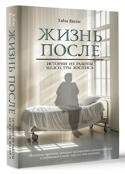Жизнь после. Истории из работы медсестры хосписа - фото 3