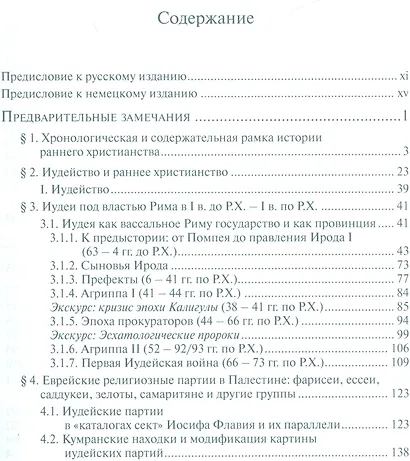 Иисус и иудаизм (СБ) Хенгель - фото 2