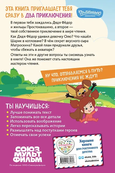 Новое Простоквашино. Книга историй для активного чтения - фото 2