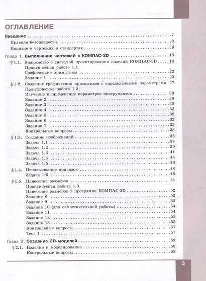 Компьютерное проектирование. Черчение. 10-11 классы. Учебное пособие. В 2 частях. Часть 1 - фото 2