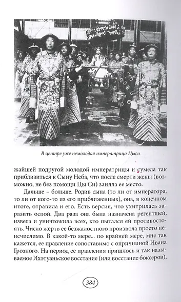 Тайны китайского двора. Том 4 - фото 3