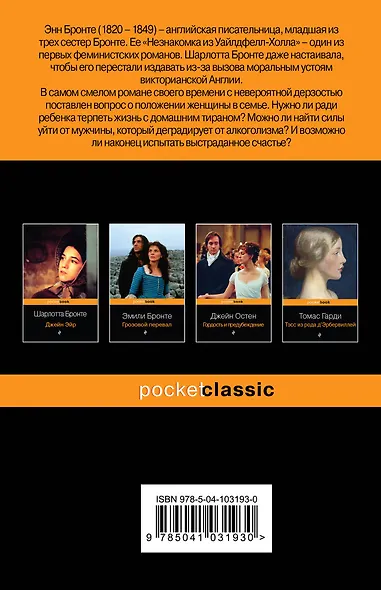 Незнакомка из Уайлдфелл-Холла - фото 2