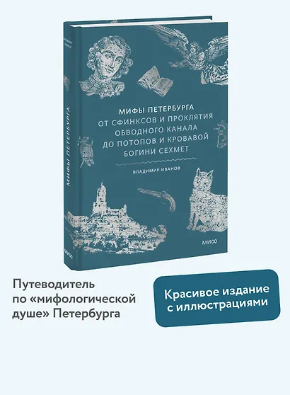 Мифы Петербурга. От сфинксов и проклятия Обводного канала до потопов и кровавой богини Сехмет - фото 4