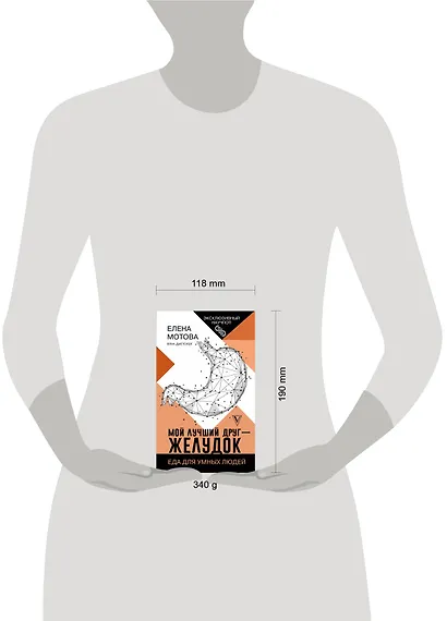 Мой лучший друг - желудок : еда для умных людей - фото 3