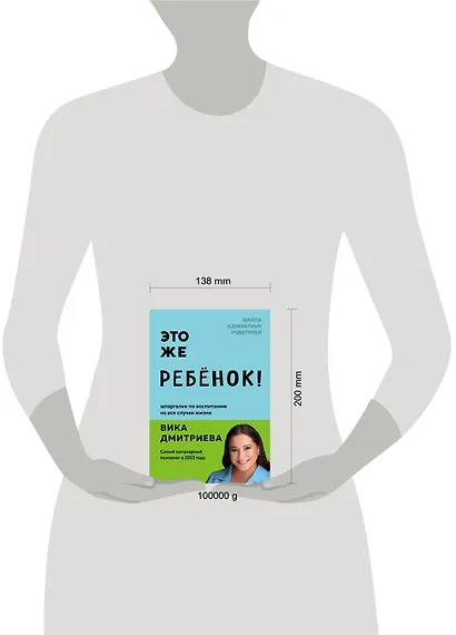 Это же ребенок! Шпаргалки по воспитанию на все случаи жизни - фото 7