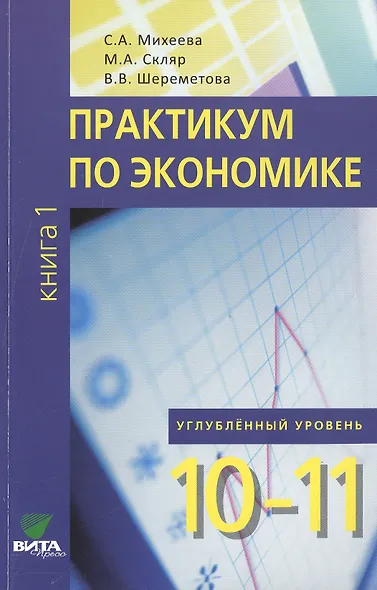 Практикум по экономике. 10-11 кл. Книга 1. Углубленный уровень. (ФГОС) - фото 1