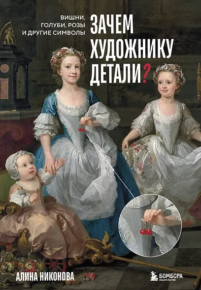 Зачем художнику детали? Вишни, голуби, розы и другие символы - фото 1