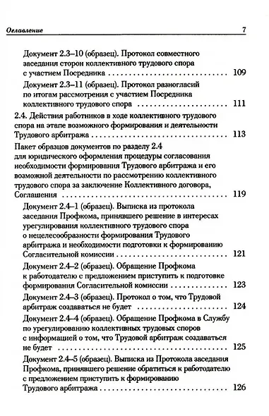 Ведение трудового спора за заключение Коллективного договора, Соглашения: справочно-методическое пособие члена профсоюза (с пакетами образцов документов) - фото 6