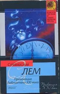 КСП(м).Лем Провокация.Библиотека XXI в - фото 1