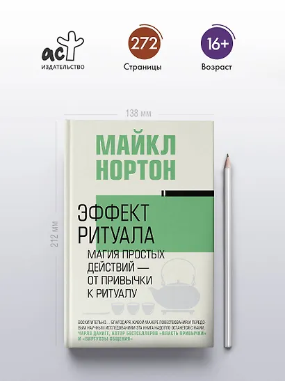 Эффект ритуала. Магия простых действий — от привычки к ритуалу - фото 4