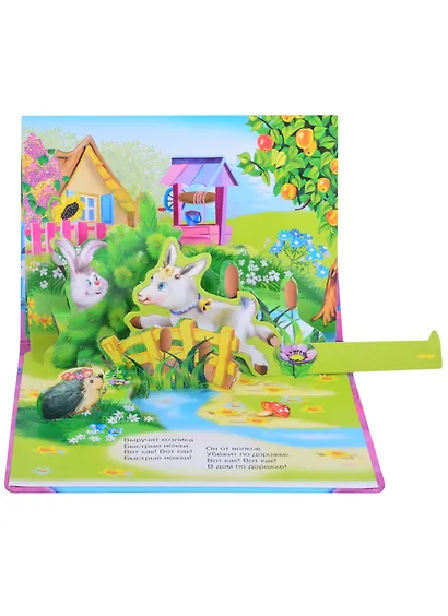 Серенький козлик. Книжка-панорама с движущимися фигурками - фото 5
