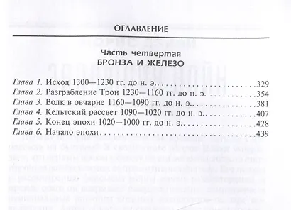 Наш мир четыре тысячи лет назад. Панорама великого тысячелетия, когда строился Стоунхендж, росла слава Египта, была разграблена Троя, пал Вавилон и разрушен Кносс - фото 4