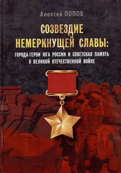 Созвездие немеркнущей славы: города-герои юга России и советская память о Великой Отечественной войне - фото 1