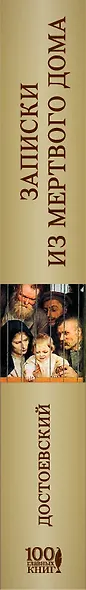 Записки из Мертвого дома - фото 5
