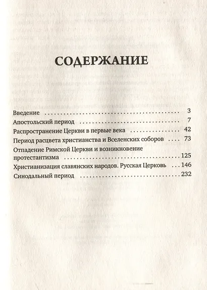 История христианской Православной Церкви - фото 3