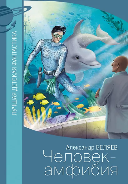 Человек-амфибия - фото 1