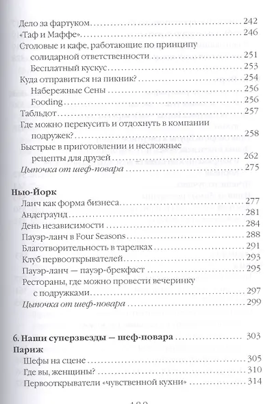 Есть, любить, наслаждаться. Еда. Путеводитель-травелог для женщин по ресторанам, кухням и рынкам мира - фото 7