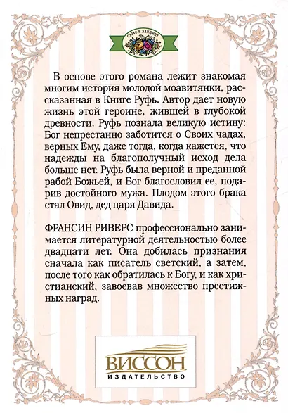 Родословная благодати. Книга 3. Руфь. Неприклонная. Риверс - фото 2